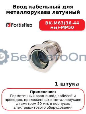 Ввод кабельный для металлорукава латунный ВК-М63(36-44 мм)-МР50