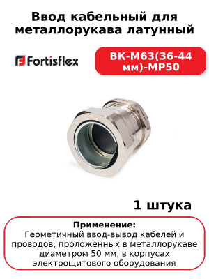 Ввод кабельный для металлорукава латунный ВК-М63(36-44 мм)-МР50