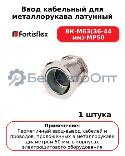 Ввод кабельный для металлорукава латунный ВК-М63(36-44 мм)-МР50