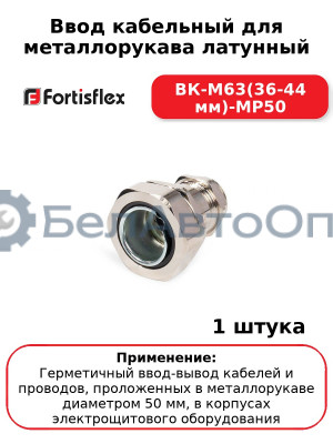 Ввод кабельный для металлорукава латунный ВК-М63(36-44 мм)-МР50