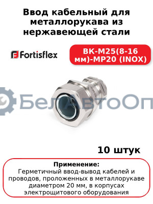 Ввод кабельный для металлорукава из нержавеющей стали ВК-М25(8-16 мм)-МР20 (INOX) (комплект 10 шт