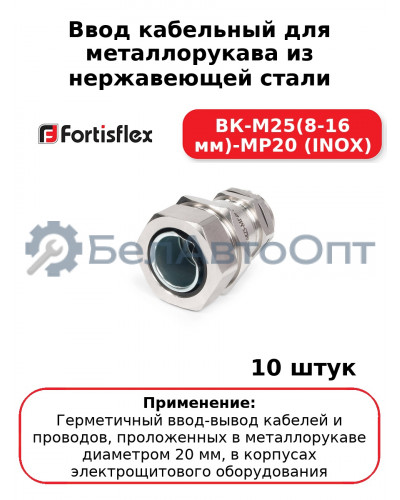 Ввод кабельный для металлорукава из нержавеющей стали ВК-М25(8-16 мм)-МР20 (INOX) (комплект 10 шт