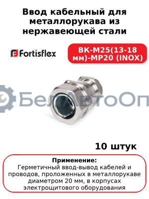 Ввод кабельный для металлорукава из нержавеющей стали ВК-М25(13-18 мм)-МР20 (INOX) (комплект 10 шт