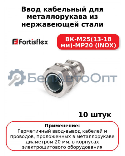 Ввод кабельный для металлорукава из нержавеющей стали ВК-М25(13-18 мм)-МР20 (INOX) (комплект 10 шт