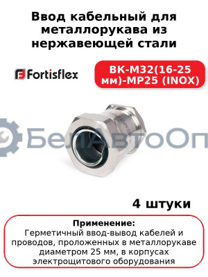 Ввод кабельный для металлорукава из нержавеющей стали ВК-М32(16-25 мм)-МР25 (INOX) (комплект 4 шт