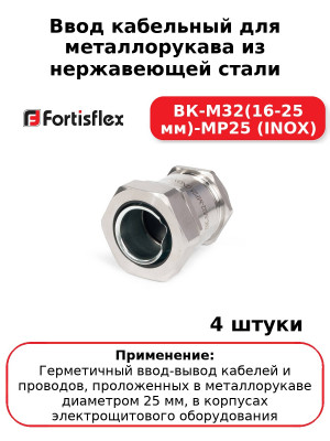 Ввод кабельный для металлорукава из нержавеющей стали ВК-М32(16-25 мм)-МР25 (INOX) (комплект 4 шт