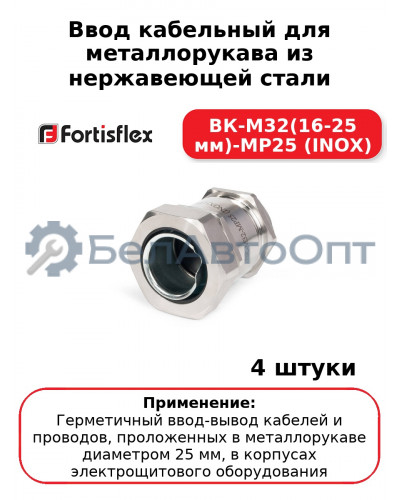 Ввод кабельный для металлорукава из нержавеющей стали ВК-М32(16-25 мм)-МР25 (INOX) (комплект 4 шт