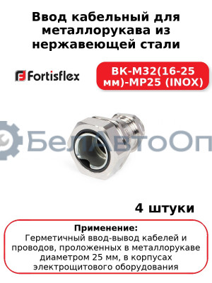 Ввод кабельный для металлорукава из нержавеющей стали ВК-М32(16-25 мм)-МР25 (INOX) (комплект 4 шт