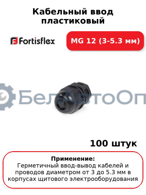 Кабельный ввод пластиковый МG 12 (3-5.3 мм) (комплект 100 шт