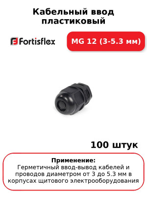 Кабельный ввод пластиковый МG 12 (3-5.3 мм) (комплект 100 шт