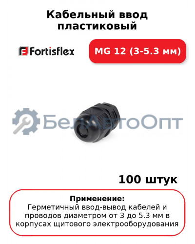 Кабельный ввод пластиковый МG 12 (3-5.3 мм) (комплект 100 шт
