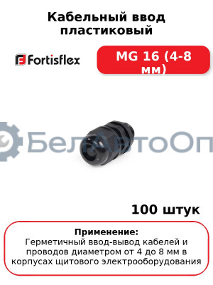 Кабельный ввод пластиковый МG 16 (4-8 мм) (комплект 100 шт