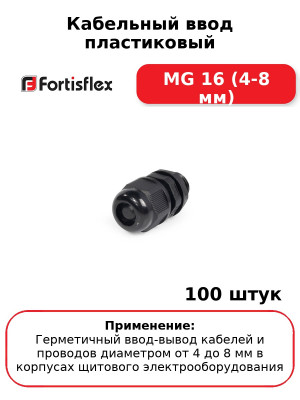 Кабельный ввод пластиковый МG 16 (4-8 мм) (комплект 100 шт