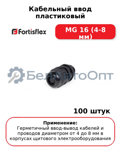 Кабельный ввод пластиковый МG 16 (4-8 мм) (комплект 100 шт