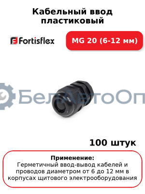 Кабельный ввод пластиковый МG 20 (6-12 мм) (комплект 100 шт
