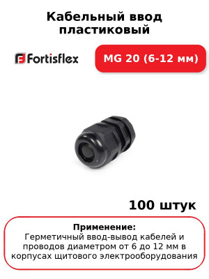 Кабельный ввод пластиковый МG 20 (6-12 мм) (комплект 100 шт