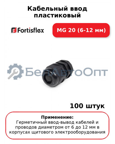 Кабельный ввод пластиковый МG 20 (6-12 мм) (комплект 100 шт