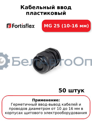Кабельный ввод пластиковый МG 25 (10-16 мм) (комплект 50 шт