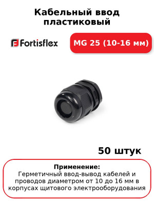 Кабельный ввод пластиковый МG 25 (10-16 мм) (комплект 50 шт