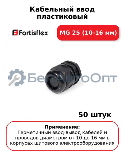 Кабельный ввод пластиковый МG 25 (10-16 мм) (комплект 50 шт