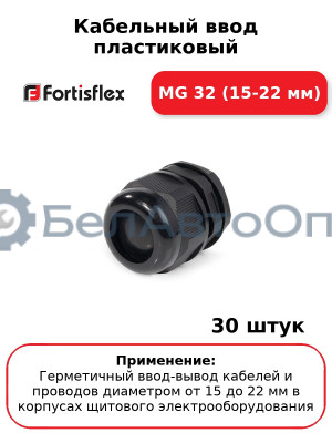 Кабельный ввод пластиковый МG 32 (15-22 мм) (комплект 30 шт