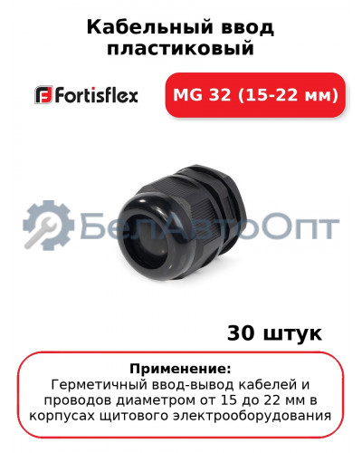 Кабельный ввод пластиковый МG 32 (15-22 мм) (комплект 30 шт