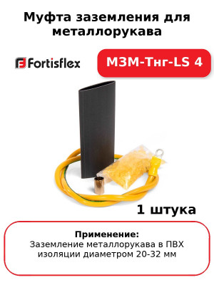 Муфта заземления для металлорукава МЗМ-Тнг-LS 4