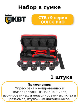 Набор в сумке CTB+9 серия QUICK PRO