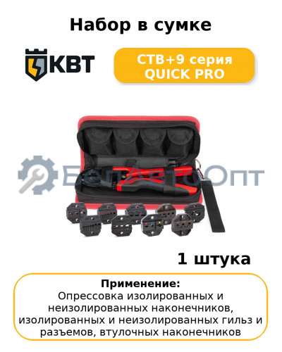 Набор в сумке CTB+9 серия QUICK PRO
