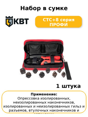 Набор в сумке СТС+8 серия ПРОФИ