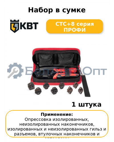 Набор в сумке СТС+8 серия ПРОФИ