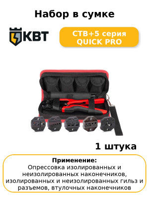 Набор в сумке СТВ+5 серия QUICK PRO