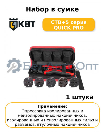 Набор в сумке СТВ+5 серия QUICK PRO