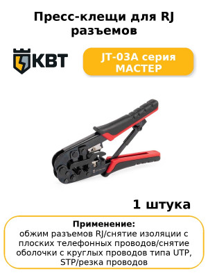 Пресс-клещи для RJ разъемов JT-03А серия МАСТЕР