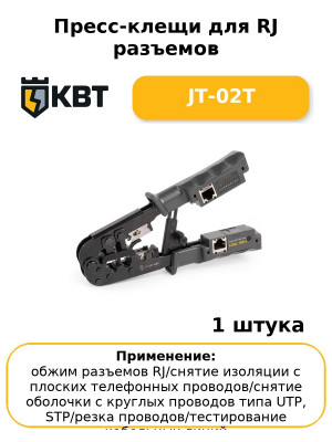 Пресс-клещи для RJ разъемов JT-02T