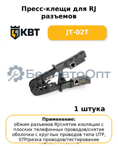 Пресс-клещи для RJ разъемов JT-02T