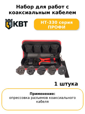 Набор для работ с коаксиальным кабелем HT-330 серия ПРОФИ