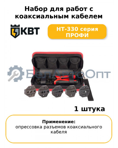 Набор для работ с коаксиальным кабелем HT-330 серия ПРОФИ