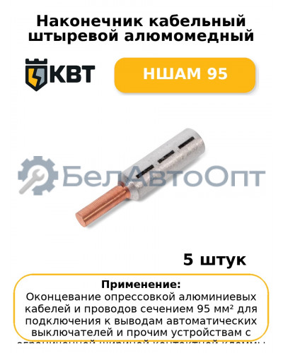 Наконечник кабельный штыревой алюмомедный НШАМ 95 (комплект 5 шт