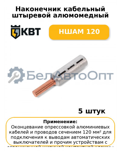 Наконечник кабельный штыревой алюмомедный НШАМ 120 (комплект 5 шт