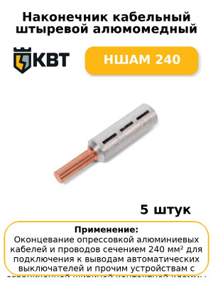 Наконечник кабельный штыревой алюмомедный НШАМ 240 (комплект 5 шт
