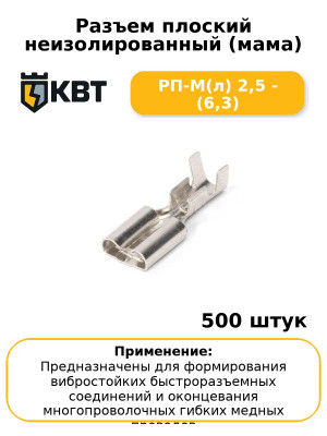 Разъем плоский неизолированный (мама) РП-М(л) 2,5 - (6,3) (комплект 100 шт