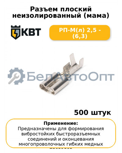 Разъем плоский неизолированный (мама) РП-М(л) 2,5 - (6,3) (комплект 100 шт