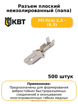Разъем плоский неизолированный (папа) РП-П(л) 2,5 - (6,3) (комплект 100 шт