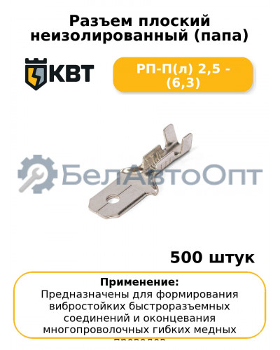 Разъем плоский неизолированный (папа) РП-П(л) 2,5 - (6,3) (комплект 100 шт