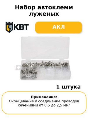 Набор автоклемм луженых АКЛ