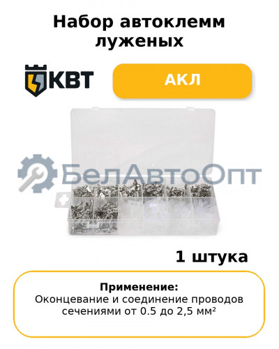 Набор автоклемм луженых АКЛ