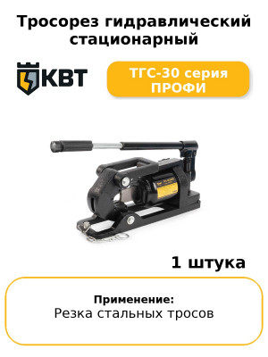Тросорез гидравлический стационарный ТГС-30 серия ПРОФИ