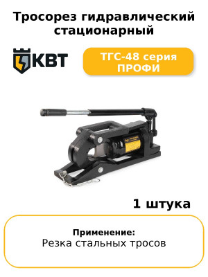 Тросорез гидравлический стационарный ТГС-48 серия ПРОФИ