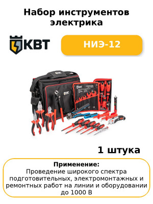 Набор инструментов электрика НИЭ-12